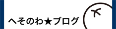 へそのわブログ