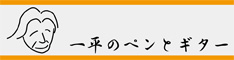 音一平のペンとギター