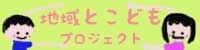 地域とこどもプロジェクト