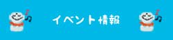 イベント情報