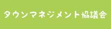 タウンマネジメント協議会