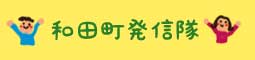 和田町発信隊