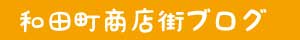 和田町商店街ブログ