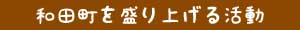 和田町を盛り上げる活動