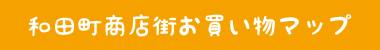 和田町商店街お買い物マップ